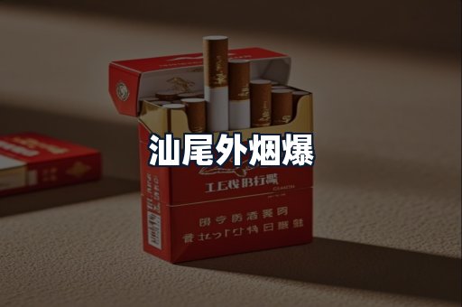 汕尾外烟爆