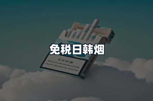 免税日韩烟
