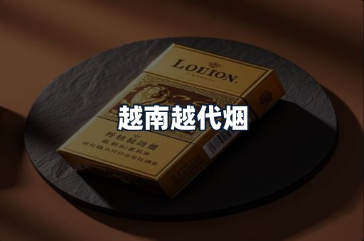 越南越代烟